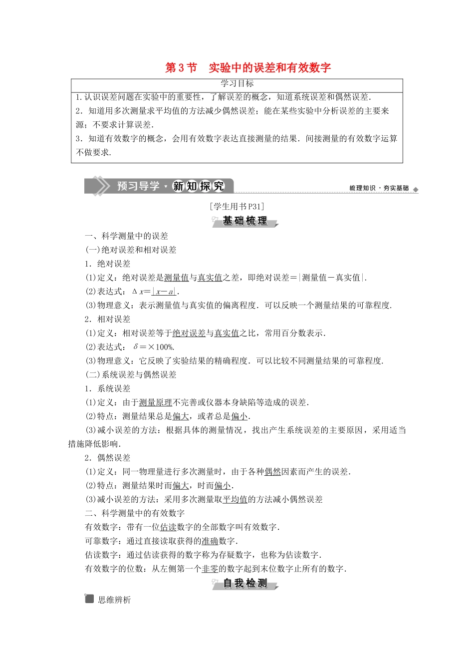 高中物理 第2章 第3节 实验中的误差和有效数字教案 鲁科版必修第一册-鲁科版高一第一册物理教案_第1页