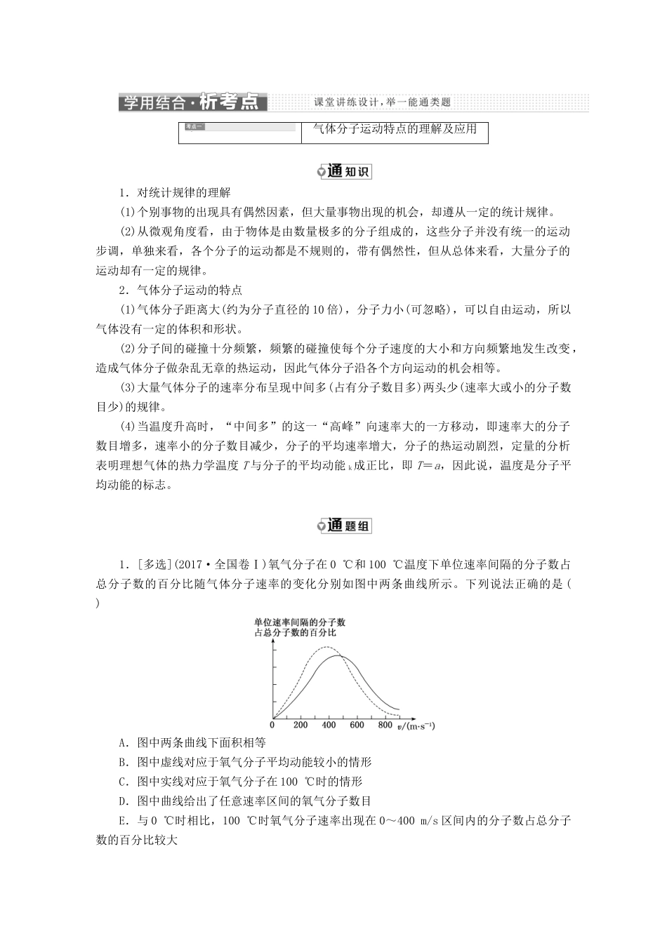 高中物理 第八章 气体 第4节 气体热现象的微观意义讲义（含解析）新人教版选修3-3-新人教版高二选修3-3物理教案_第3页