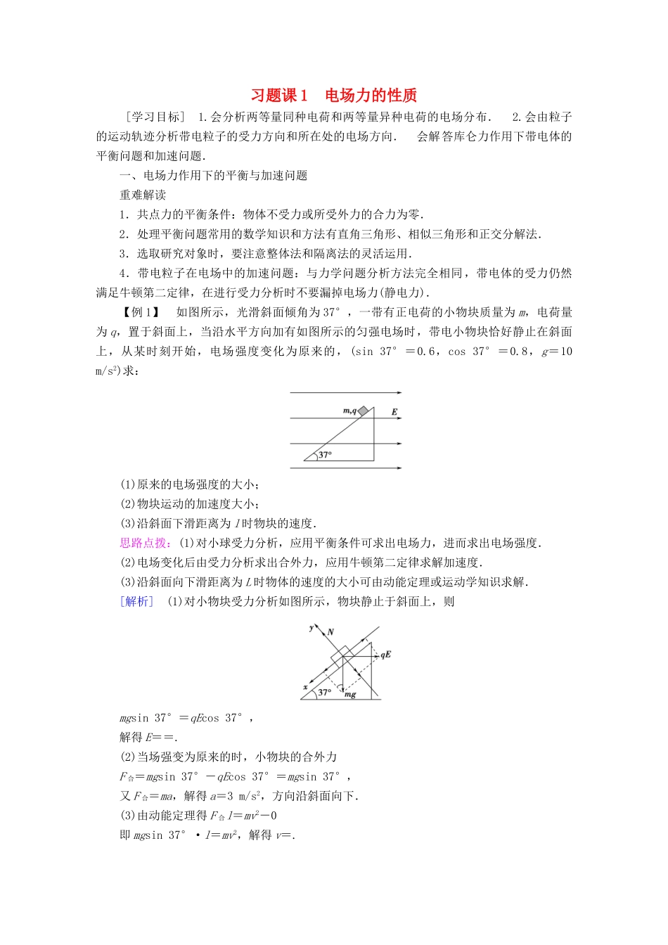 高中物理 第1章 习题课1 电场力的性质教案 教科版选修3-1-教科版高二选修3-1物理教案_第1页