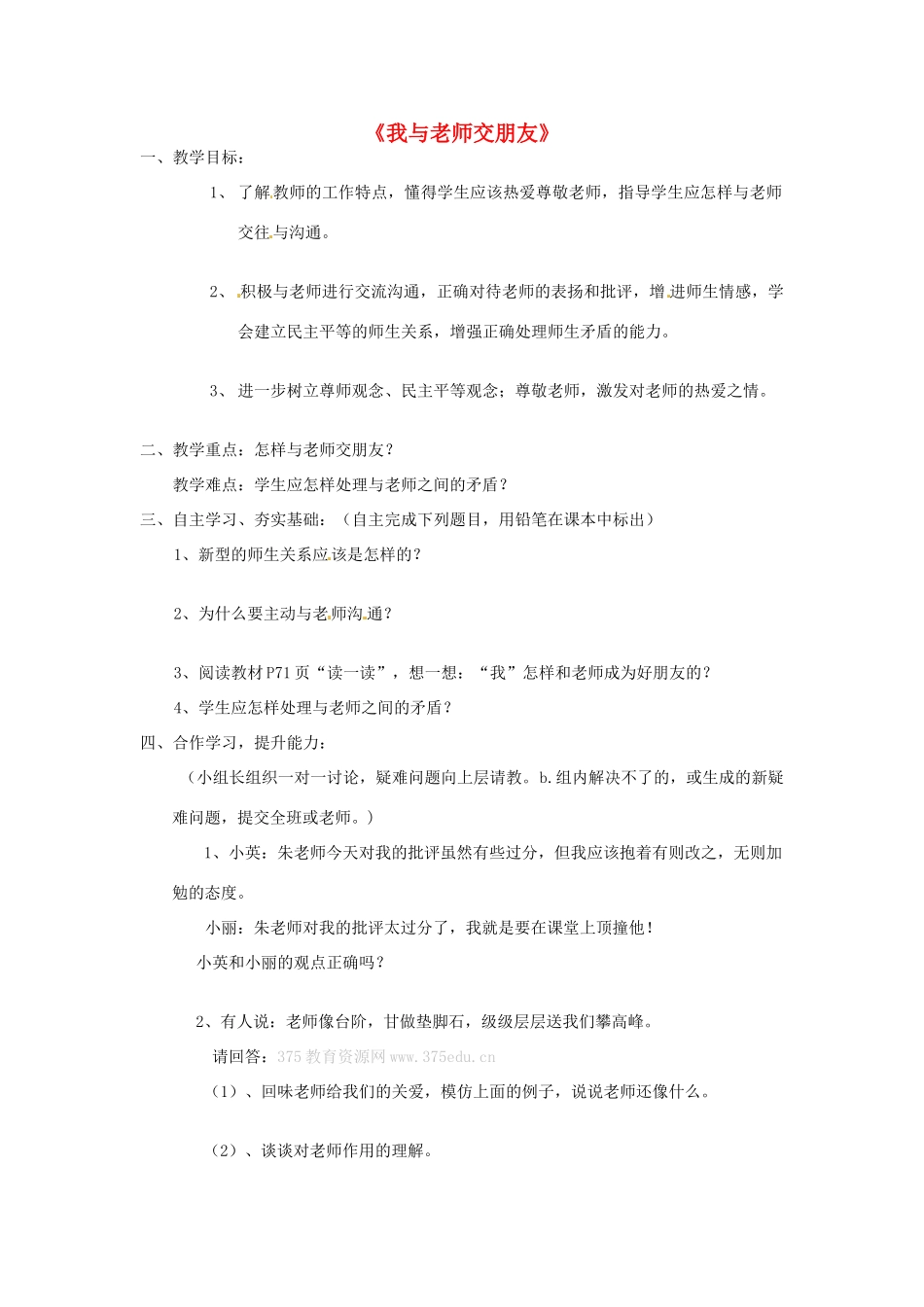 七年级思想品德上册 我与老师交朋友教学设计2 鲁教版教材_第1页