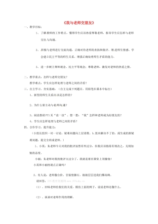 七年级思想品德上册 我与老师交朋友教学设计2 鲁教版教材