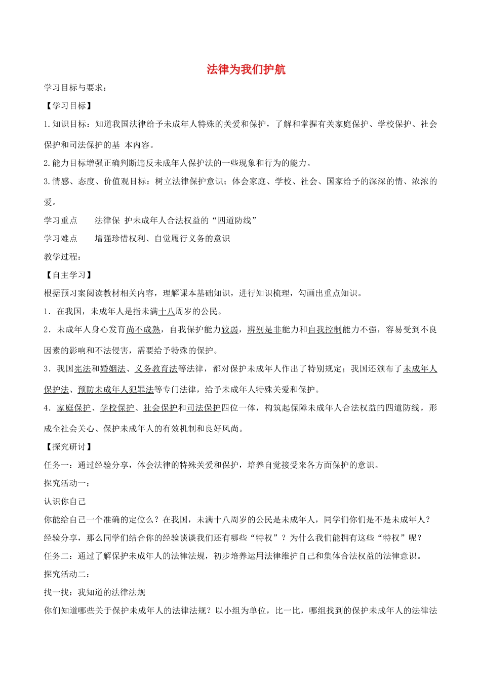 七年级道德与法治下册 第四单元 走进法治天地 第十课 法律伴我们成长 第1框 法律为我们护航学案2 新人教版-新人教版初中七年级下册政治学案_第1页