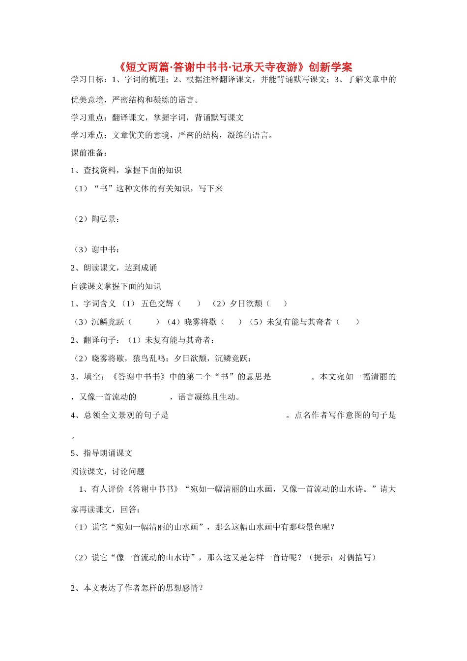 八年级语文：第27课《短文两篇答谢中书书记承天寺夜游》创新学案_第1页