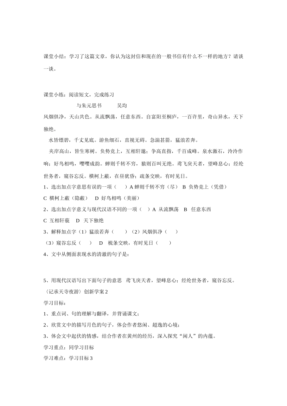 八年级语文：第27课《短文两篇答谢中书书记承天寺夜游》创新学案_第2页