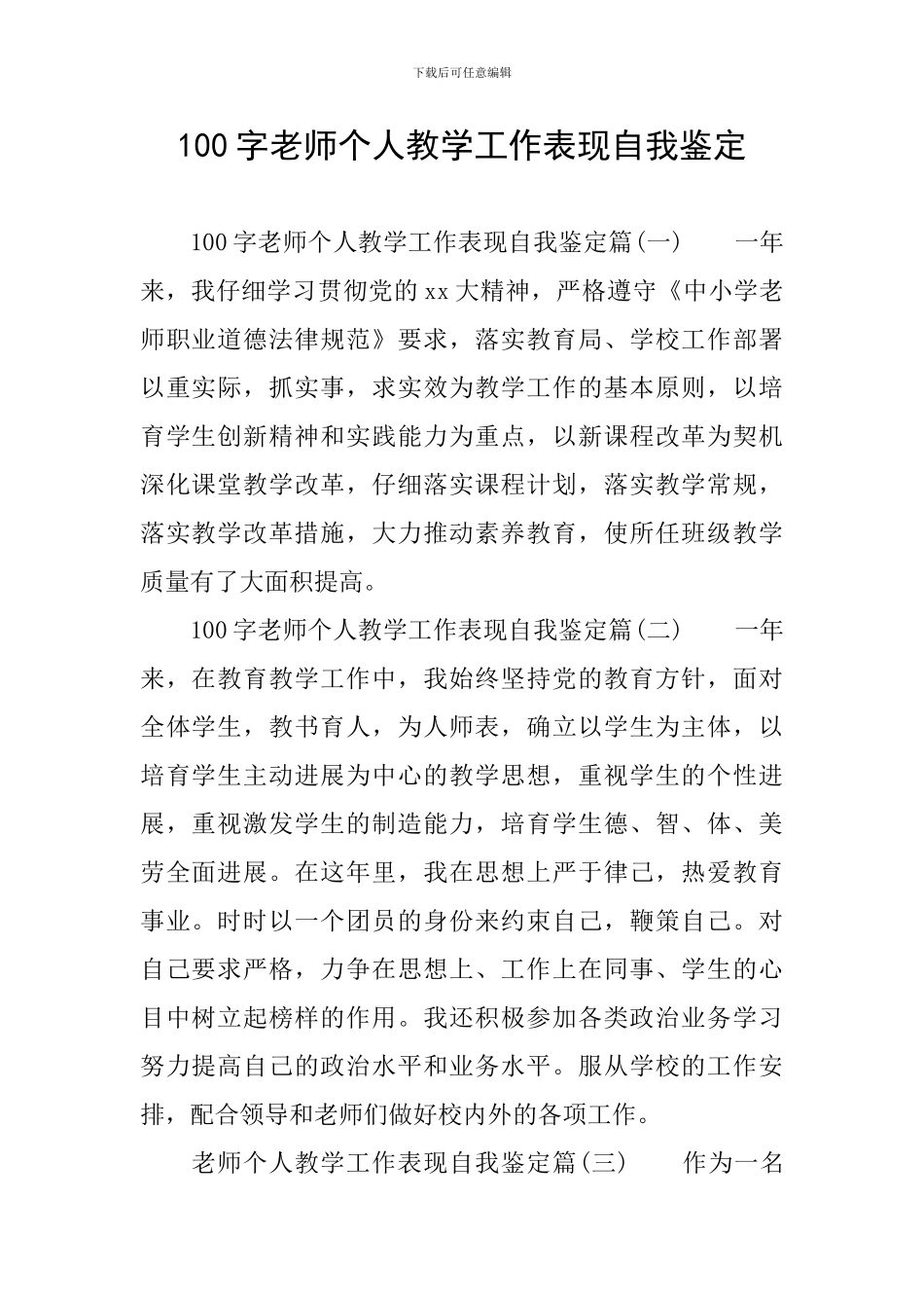 100字教师个人教学工作表现自我鉴定_第1页
