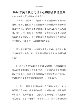 2024年关于执行力培训心得体会精选三篇