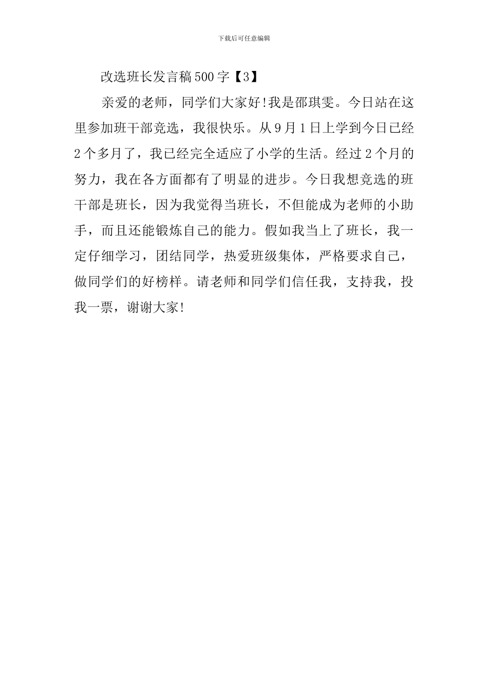改选班长发言稿500字_第3页