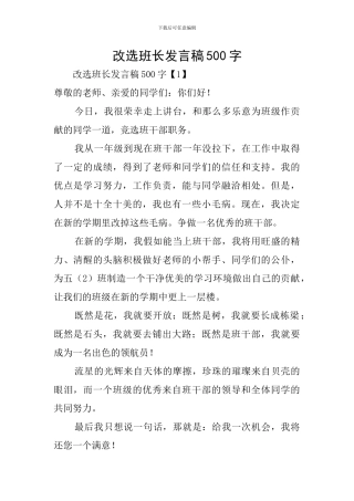 改选班长发言稿500字