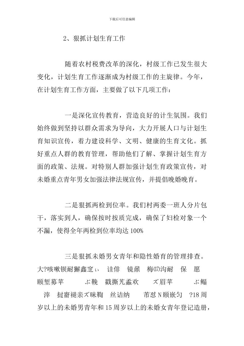 精编扶贫驻村干部任职个人工作总结_第3页