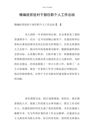 精编扶贫驻村干部任职个人工作总结