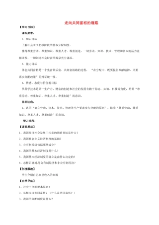 九年级政治全册 7.2 走向共同富裕的道路学案 新人教版-新人教版初中九年级全册政治学案
