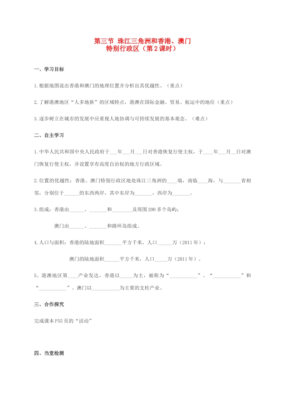 广西北海市八年级地理下册 第七章 第三节 珠江三角洲和香港（第2课时）学案 （新版）商务星球版-（新版）商务星球版初中八年级下册地理学案_第1页