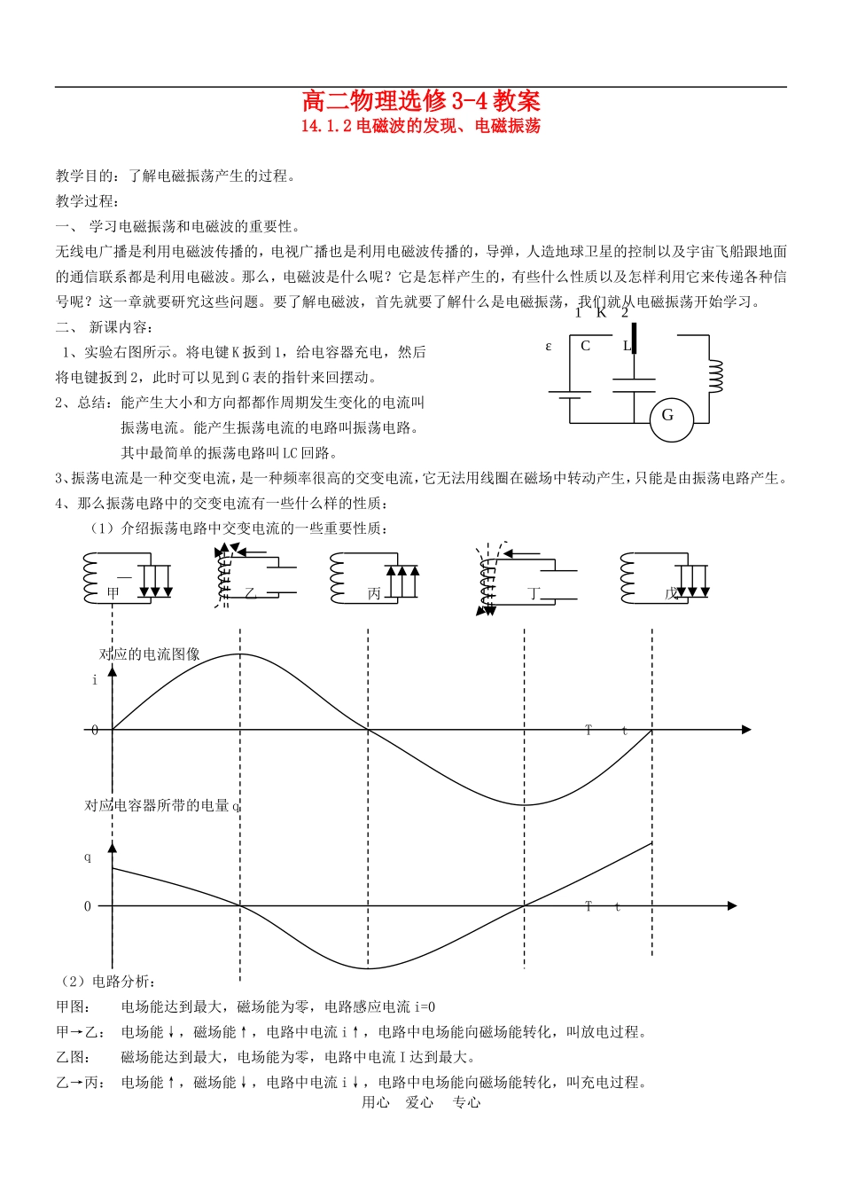 高中物理：教案之《电磁波的发现、电磁振荡》（新人教版选修3-4）_第1页