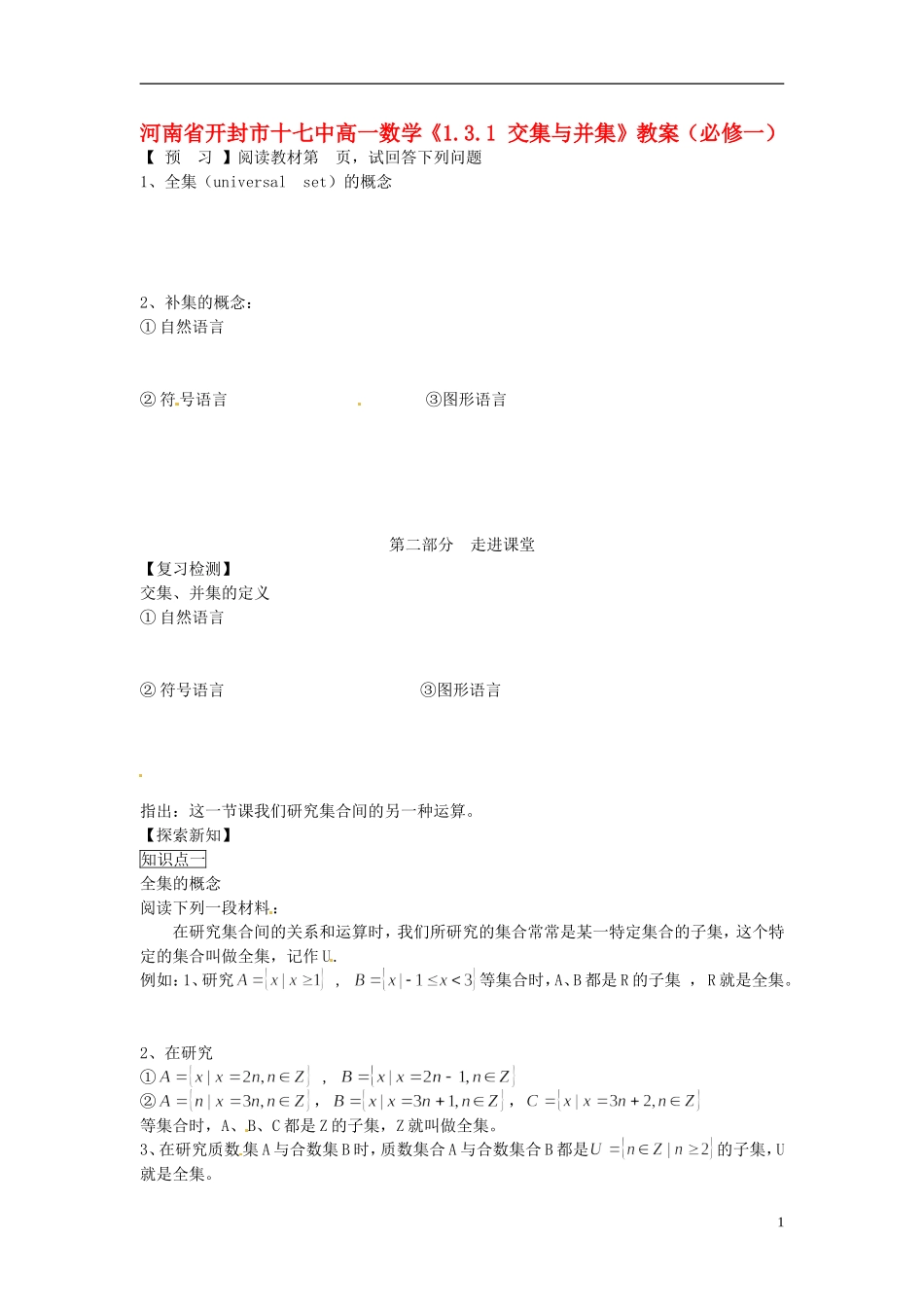 河南省开封市十七中高中数学《1.3.3 全集与补集》教案 新人教A版必修1_第1页