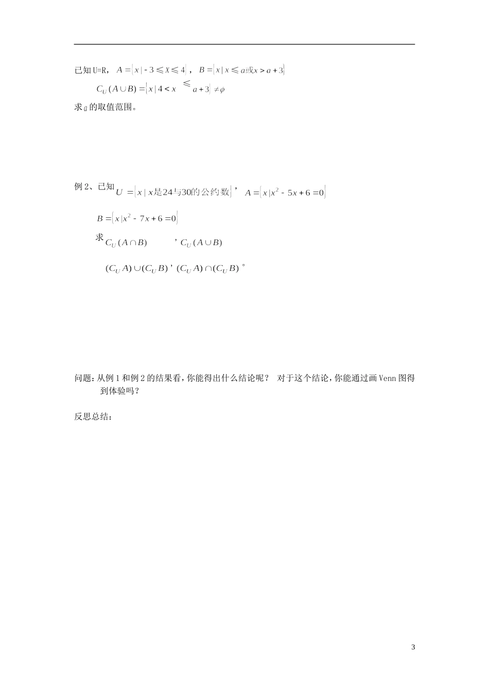 河南省开封市十七中高中数学《1.3.3 全集与补集》教案 新人教A版必修1_第3页