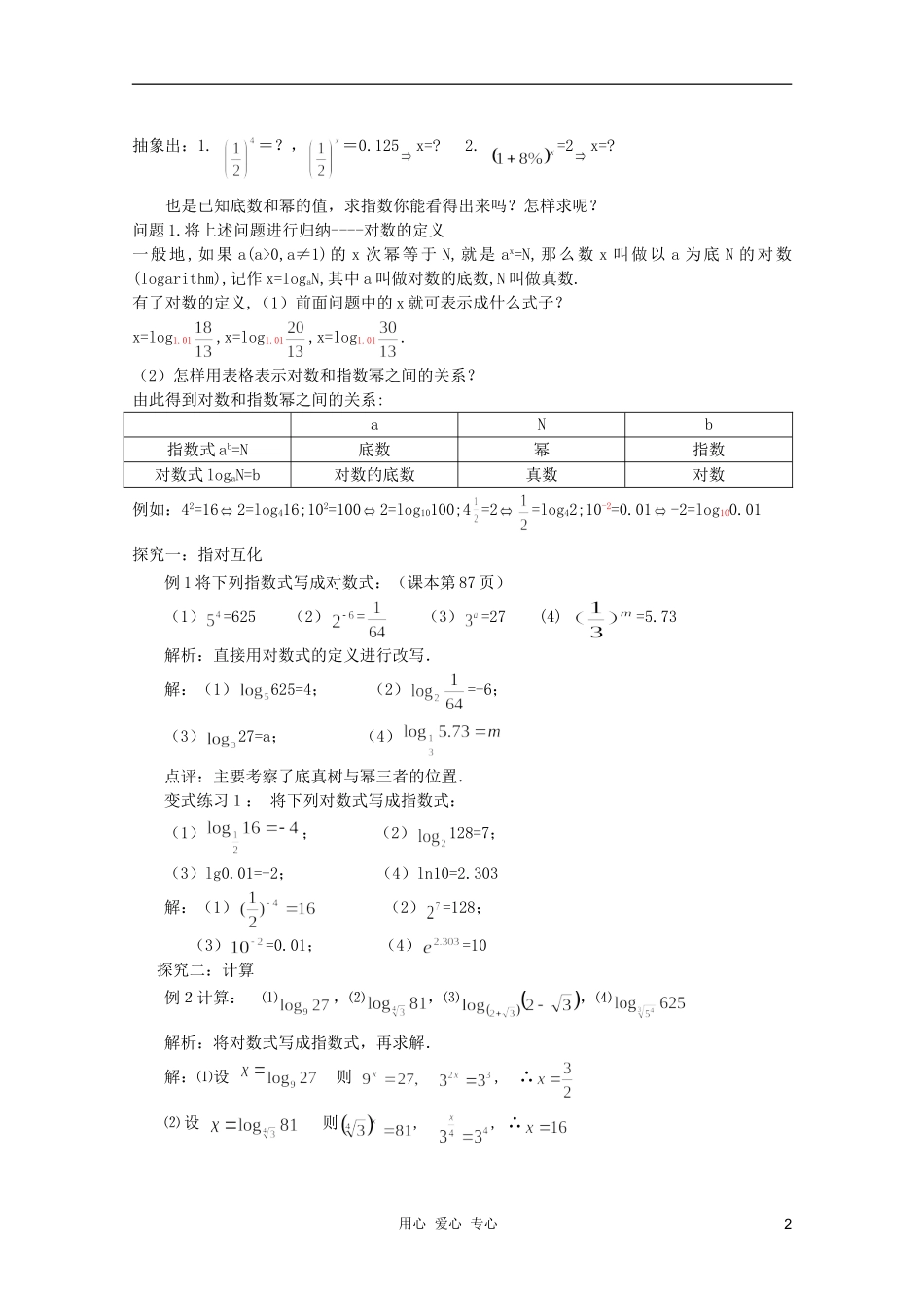 云南省保山曙光学校高一数学《对数的概念与对数运算性质》教学设计_第2页