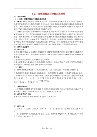 云南省保山曙光学校高一数学《对数的概念与对数运算性质》教学设计