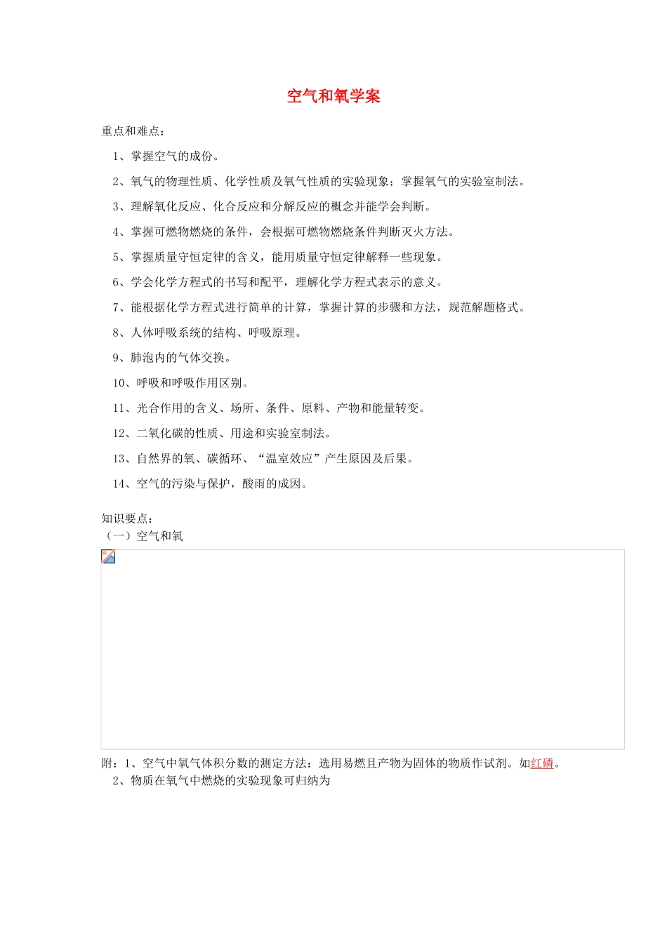 八年级科学下册 空气与生命学案 浙教版_第1页