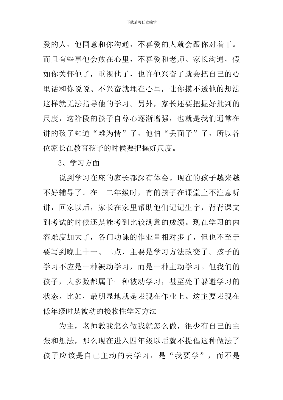 小学家长会优秀教师代表发言稿_第3页