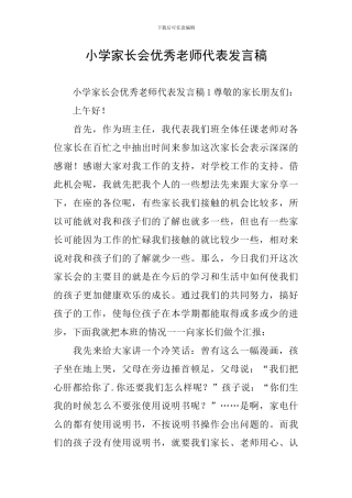 小学家长会优秀教师代表发言稿