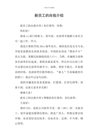 新员工的自我介绍
