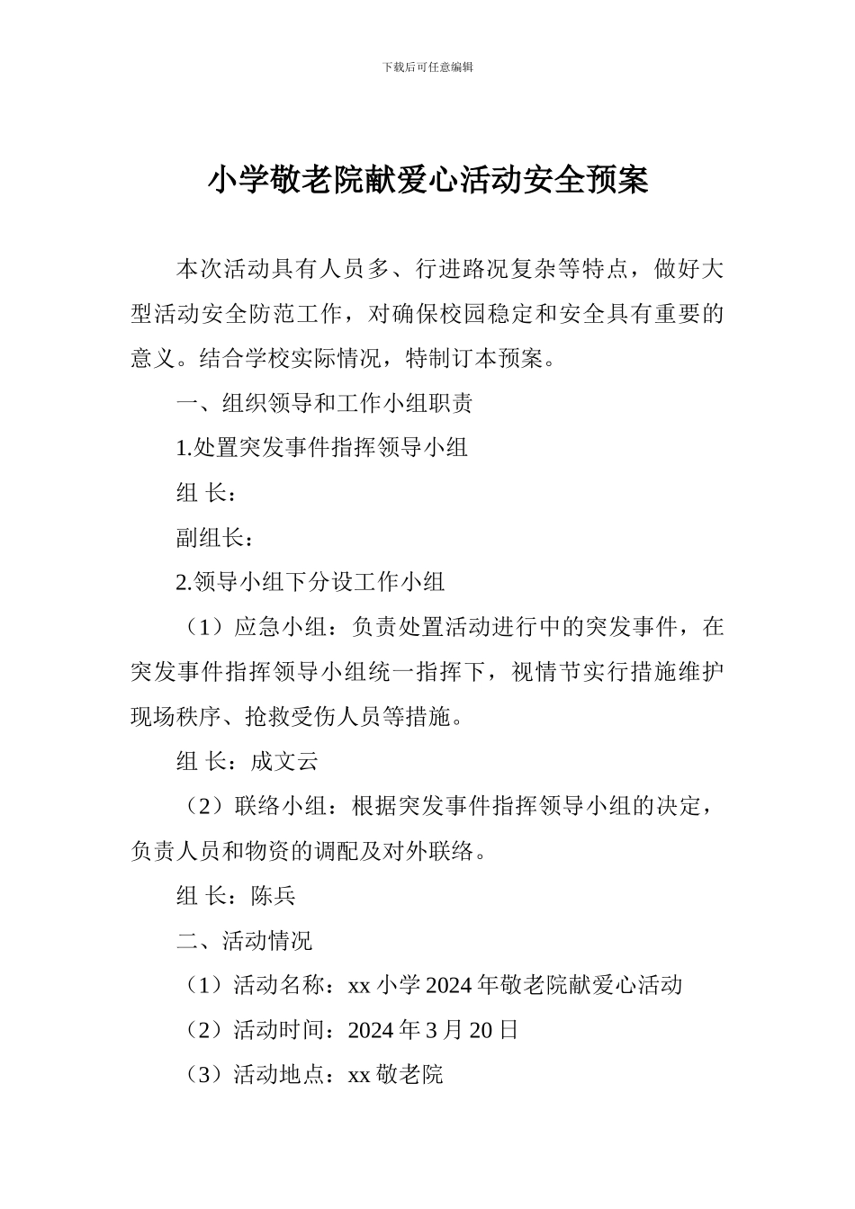 小学敬老院献爱心活动安全预案_第1页