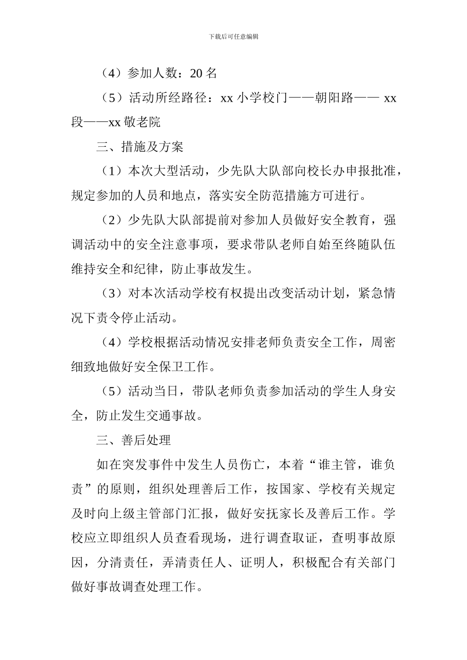 小学敬老院献爱心活动安全预案_第2页