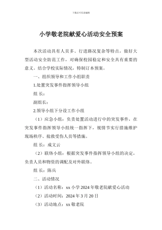 小学敬老院献爱心活动安全预案