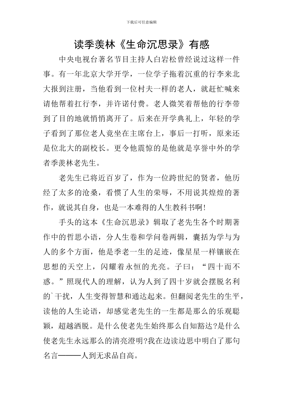 读季羡林《生命沉思录》有感_第1页
