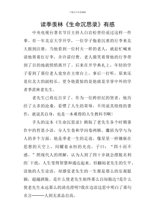 读季羡林《生命沉思录》有感