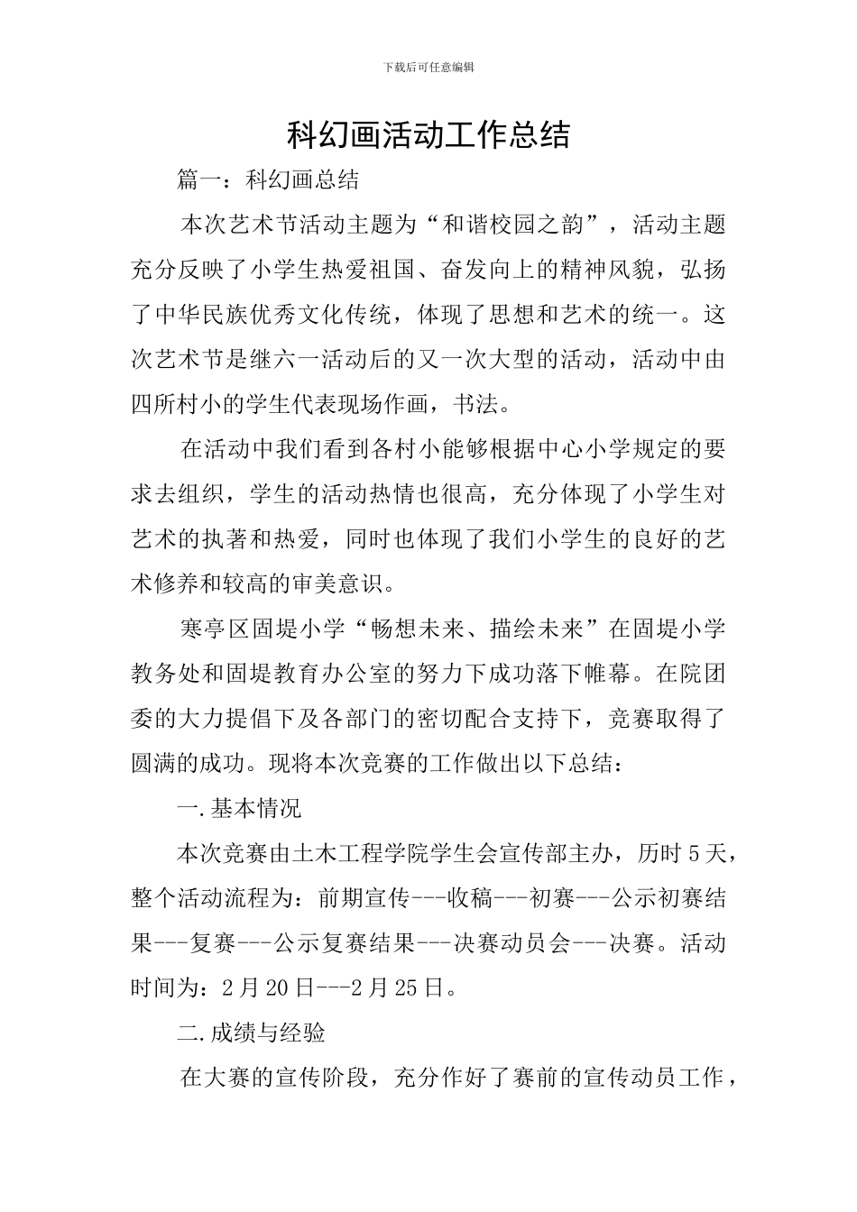 科幻画活动工作总结_第1页