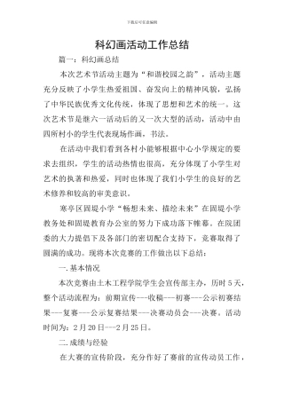 科幻画活动工作总结