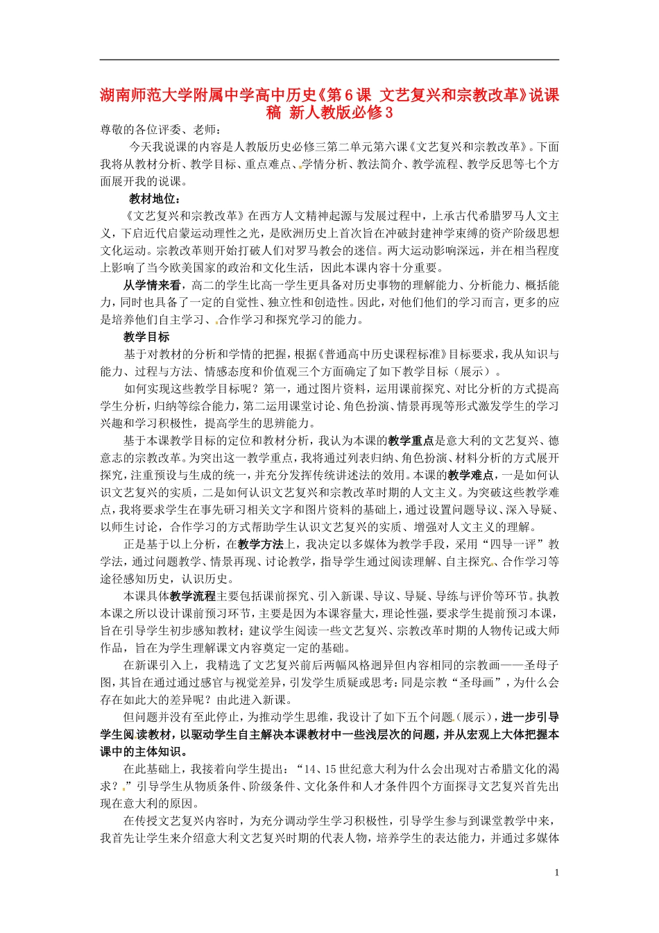 湖南师范大学附属中学高中历史《第6课 文艺复兴和宗教改革》说课稿 新人教版必修3_第1页