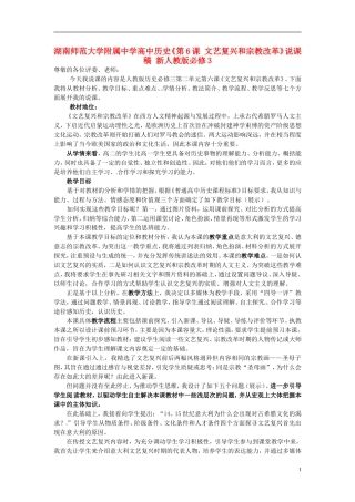 湖南师范大学附属中学高中历史《第6课 文艺复兴和宗教改革》说课稿 新人教版必修3