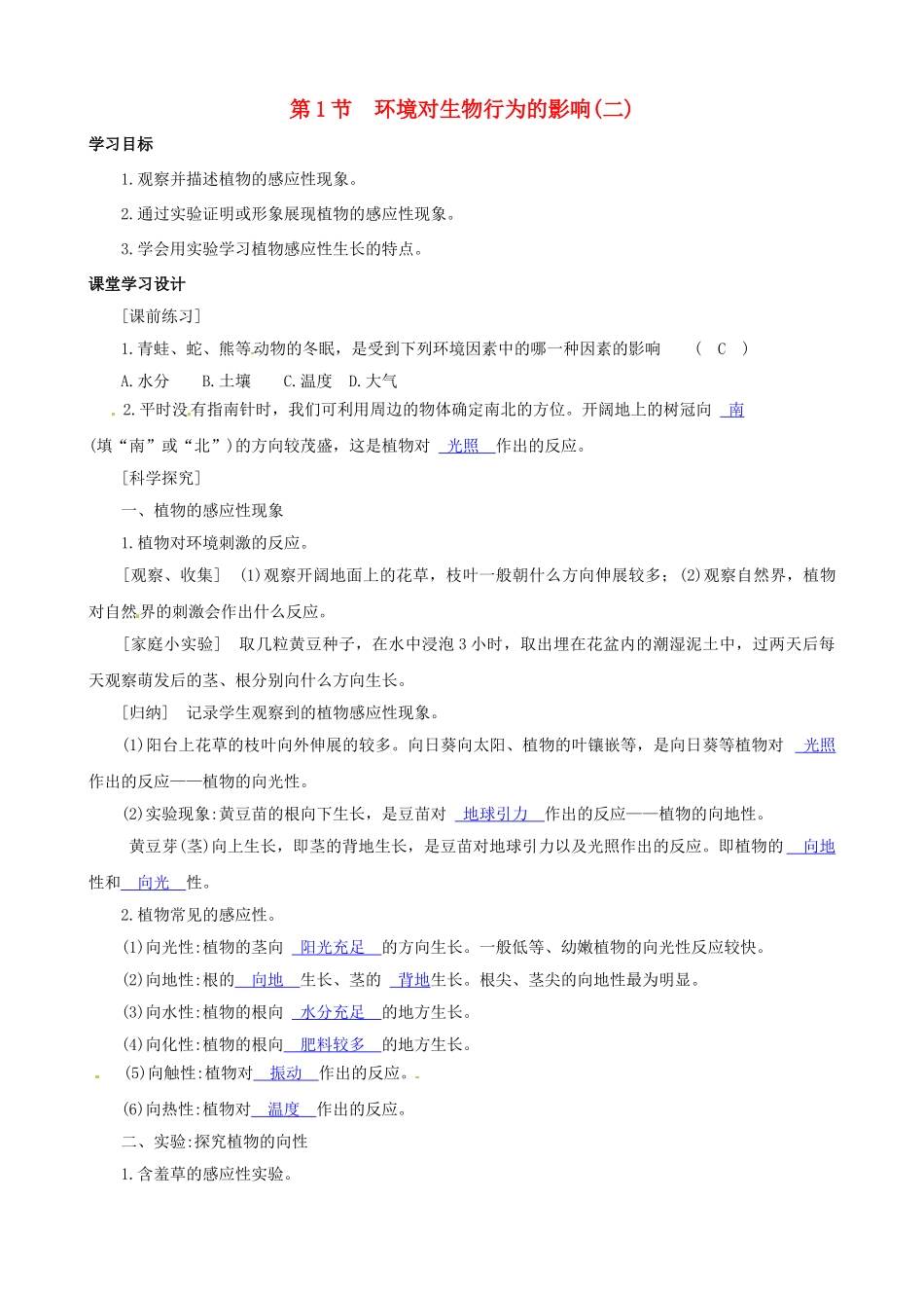 八年级科学上册 第1节 环境对生物行为的影响（二）学案（教师用） _第1页
