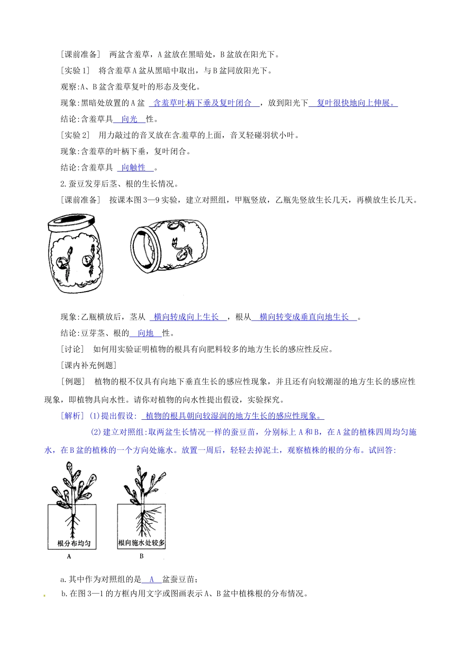 八年级科学上册 第1节 环境对生物行为的影响（二）学案（教师用） _第2页