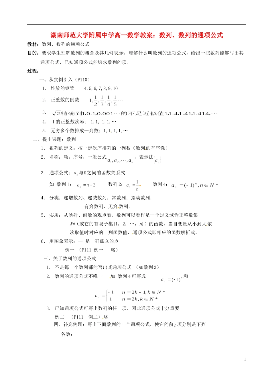 湖南师范大学附属中学高一数学 数列、数列的通项公式教案_第1页