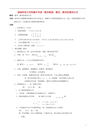 湖南师范大学附属中学高一数学 数列、数列的通项公式教案