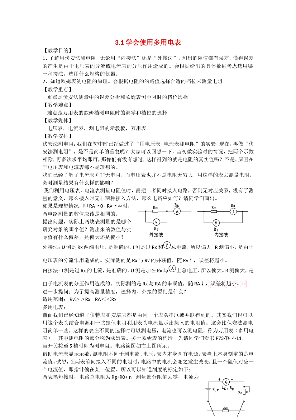 高中物理：3.1《学会使用多用电表》教案（沪科版选修3-1）_第1页