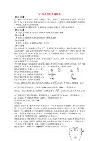 高中物理：3.1《学会使用多用电表》教案（沪科版选修3-1）