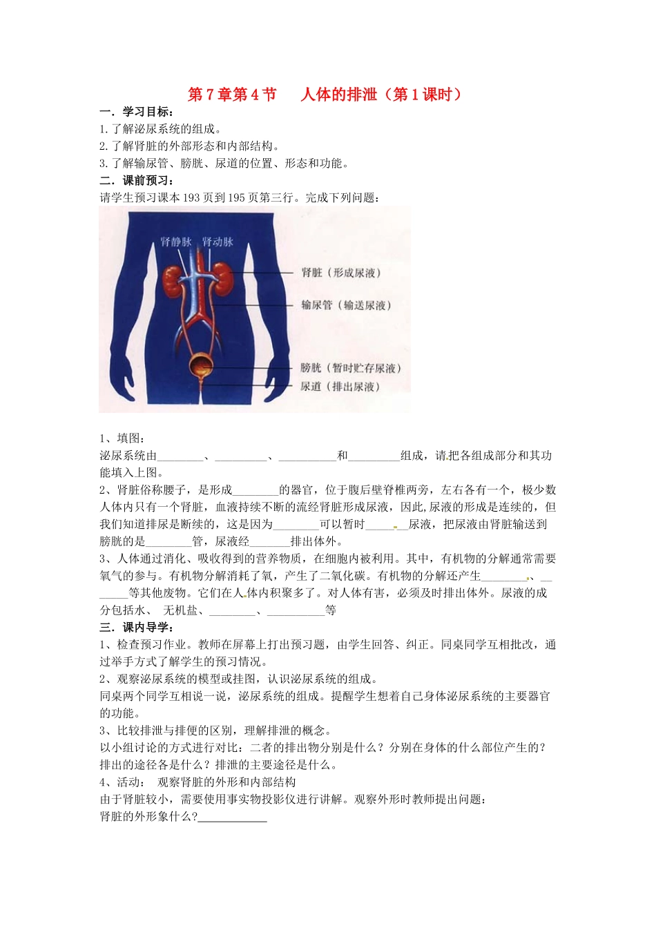 八年级科学上册 7.4人体的排泄第一课时学案（无答案）华东师大版_第1页