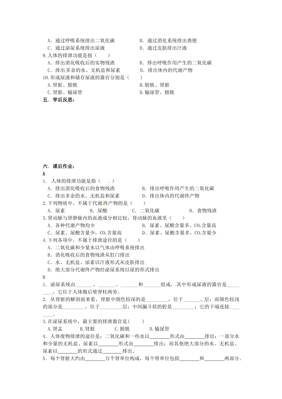 八年级科学上册 7.4人体的排泄第一课时学案（无答案）华东师大版_第3页