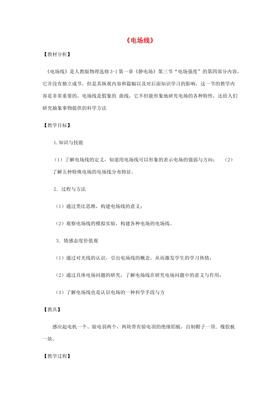 高中物理 第一章 静电场 1.3 电场强度-电场线教案 新人教版选修3-1-新人教版高二选修3-1物理教案_第1页