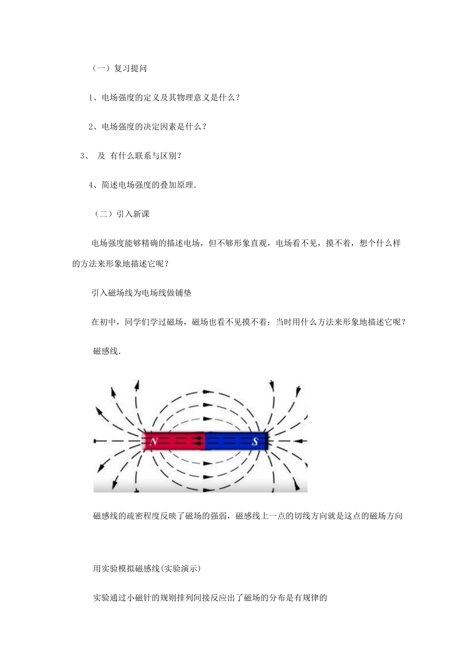 高中物理 第一章 静电场 1.3 电场强度-电场线教案 新人教版选修3-1-新人教版高二选修3-1物理教案_第2页