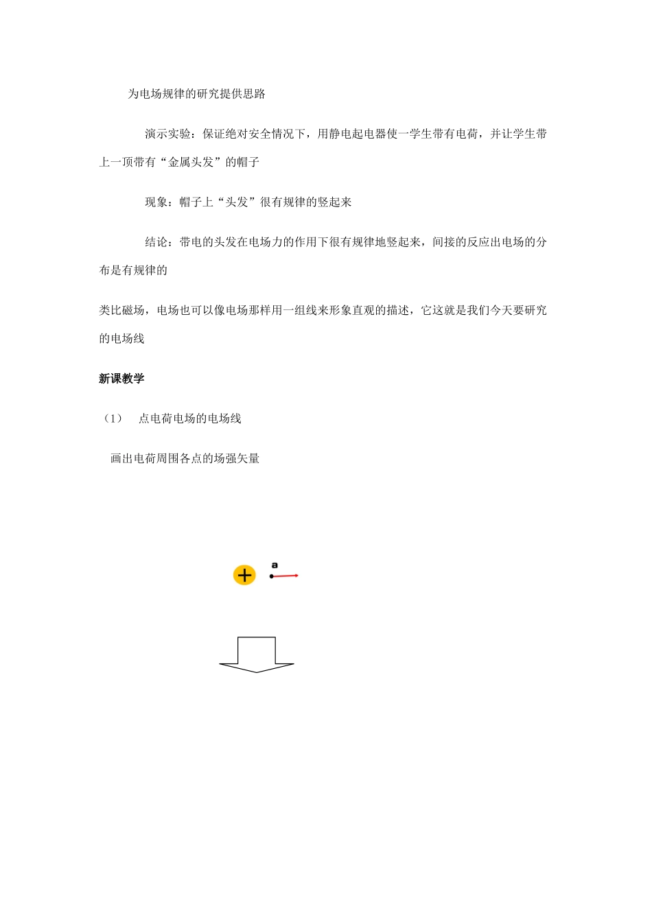 高中物理 第一章 静电场 1.3 电场强度-电场线教案 新人教版选修3-1-新人教版高二选修3-1物理教案_第3页