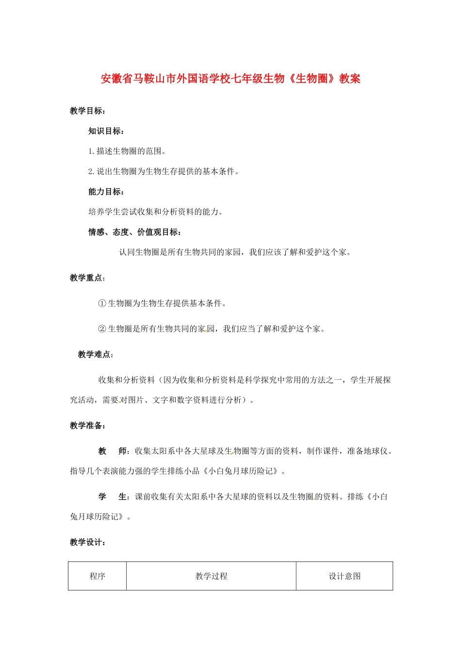 安徽省马鞍山市外国语学校七年级生物《生物圈》教案_第1页
