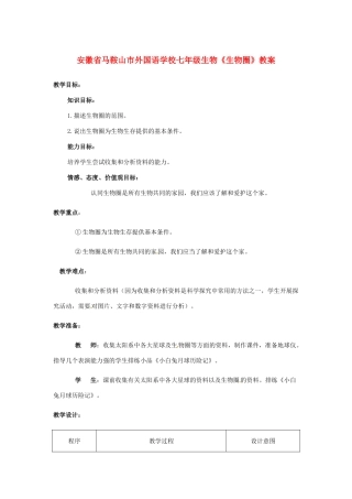 安徽省马鞍山市外国语学校七年级生物《生物圈》教案