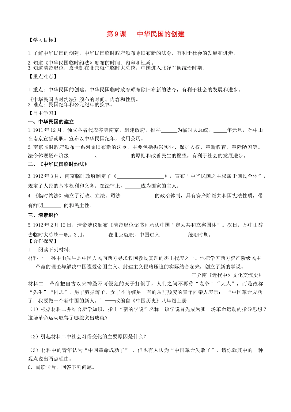 秋八年级历史上册 第二单元 辛亥革命与民国的创建 第9课 中华民国的创建导学案 岳麓版-岳麓版初中八年级上册历史学案_第1页