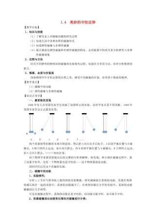 高中物理 第一章 碰撞与动量守恒 1.4 美妙的守恒定律教案 沪科版选修3-5-沪科版高二选修3-5物理教案
