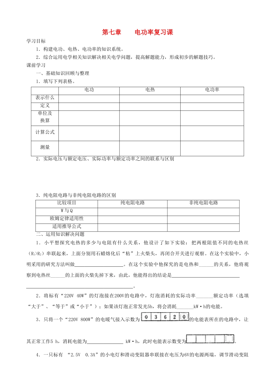 九年级物理上册 第七章 电功率复习课学案 教科版-教科版初中九年级上册物理学案_第1页